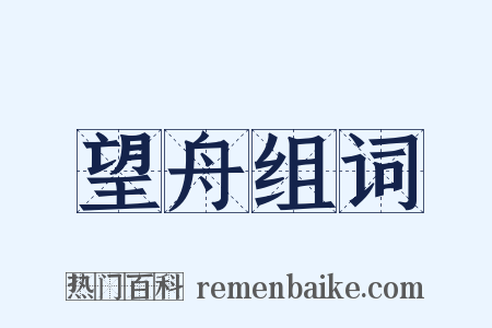 望舟组词是什么意思的图片